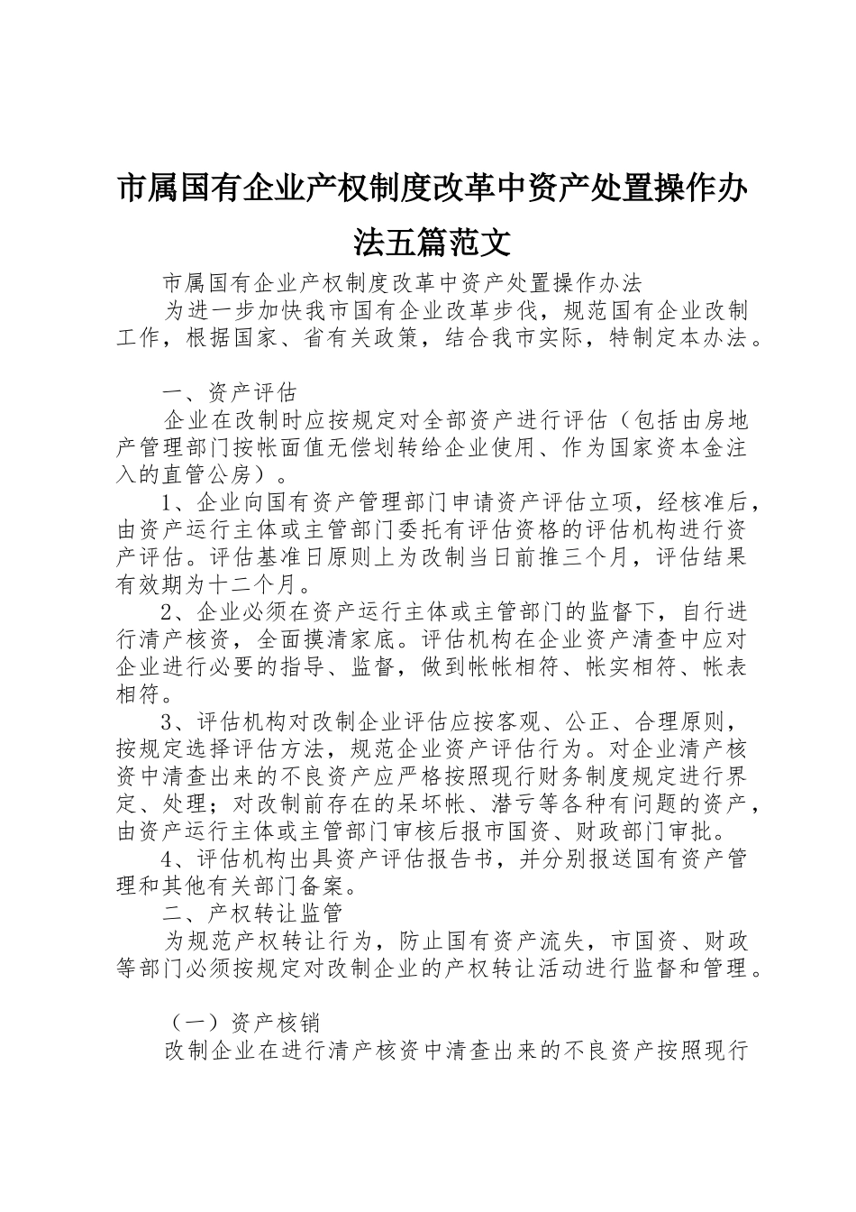 市属国有企业产权制度改革中资产处置操作办法五篇范文_第1页