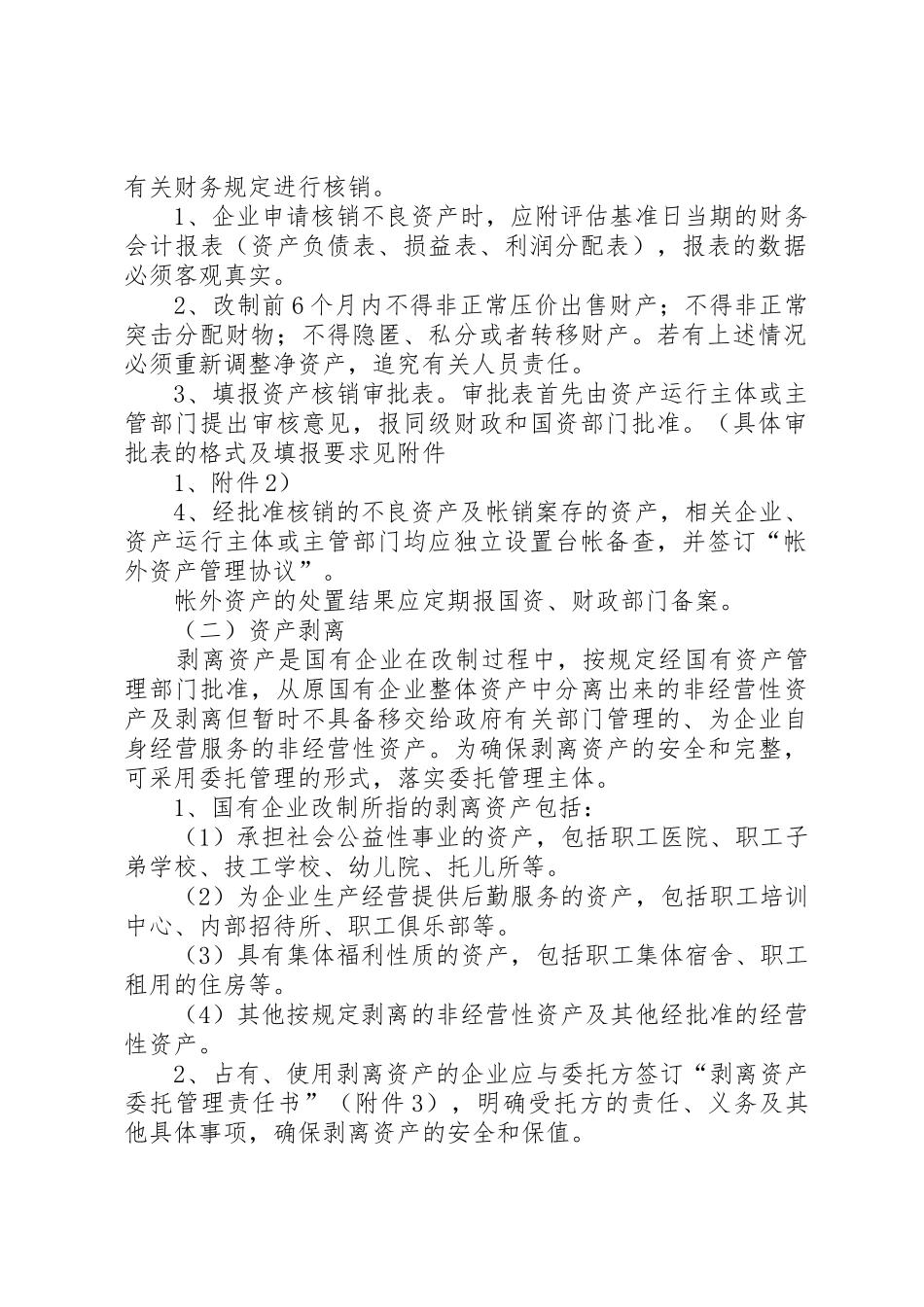 市属国有企业产权制度改革中资产处置操作办法五篇范文_第2页