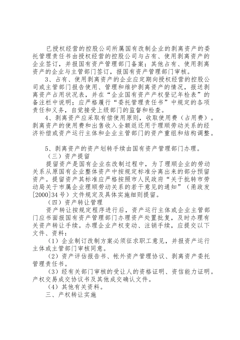 市属国有企业产权制度改革中资产处置操作办法五篇范文_第3页