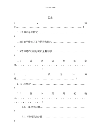 滚筒干燥机毕业设计样本