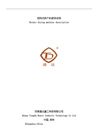 滚筒烘干机使用说明书样本