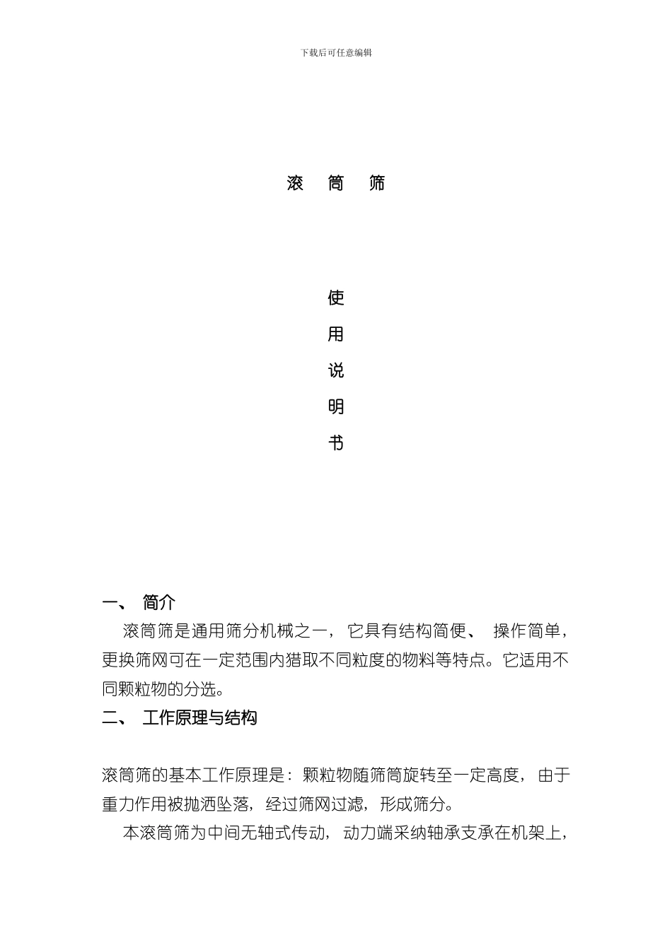 滚筒筛使用说明书样本_第1页