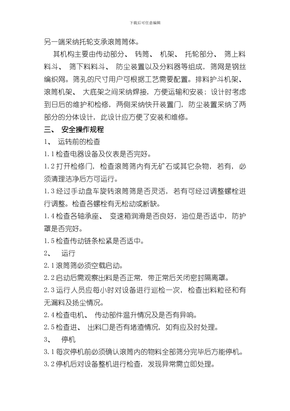 滚筒筛使用说明书样本_第2页