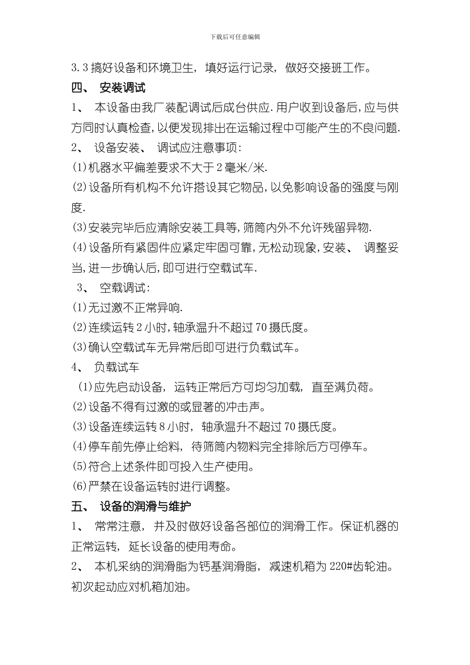 滚筒筛使用说明书样本_第3页