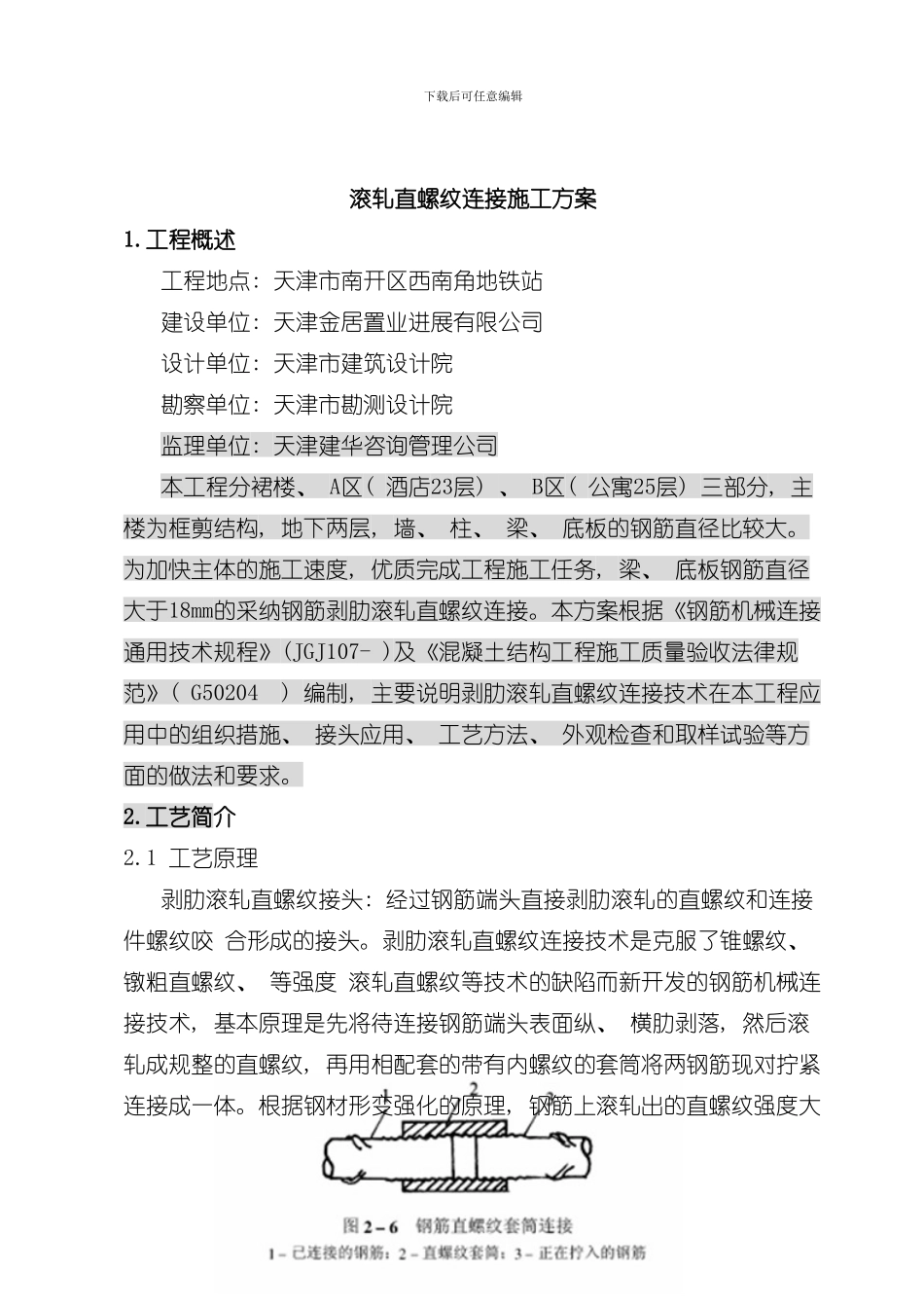 滚轧直螺纹连接方案样本_第2页