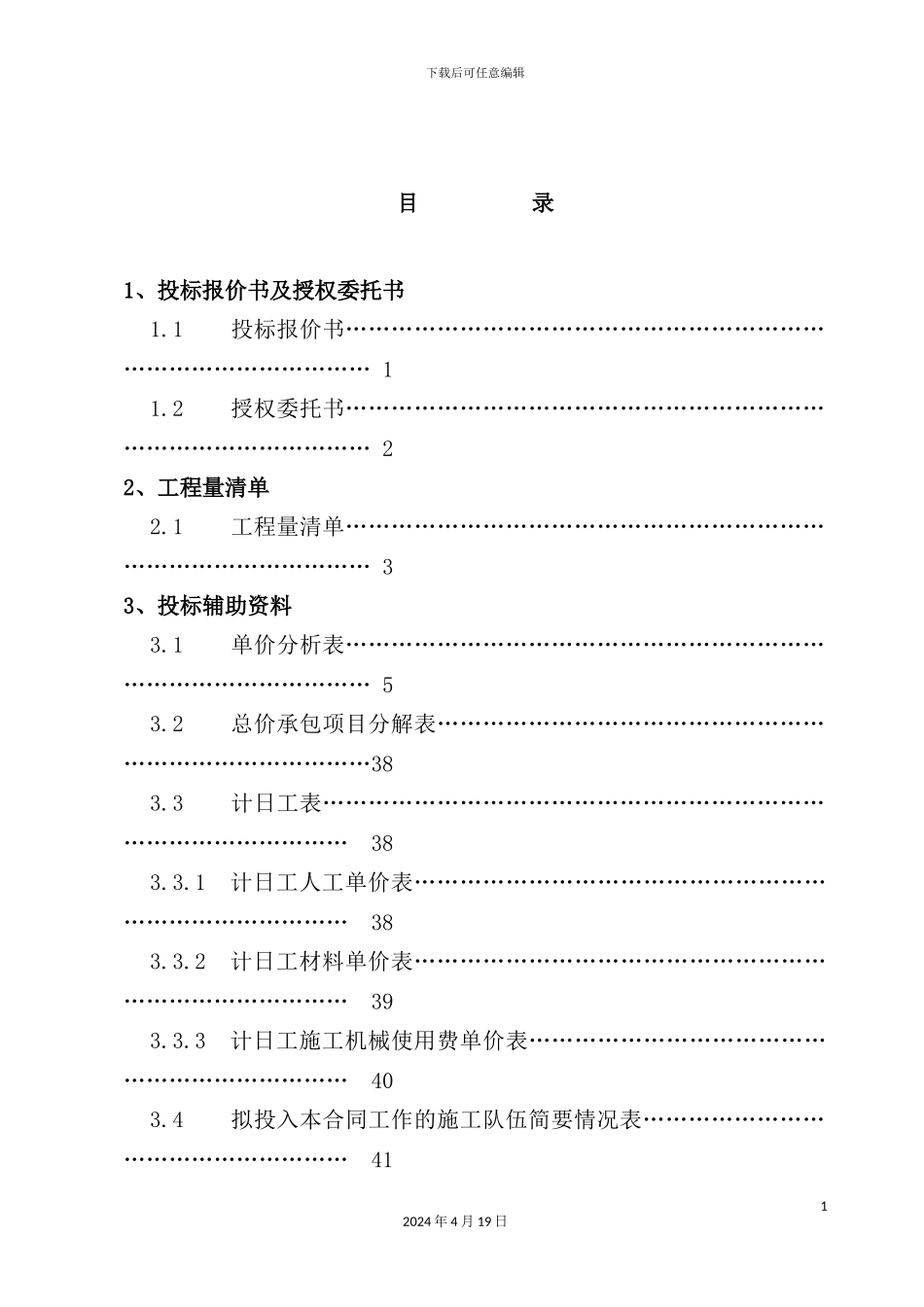 滞洪区标段施工组织设计方案_第3页