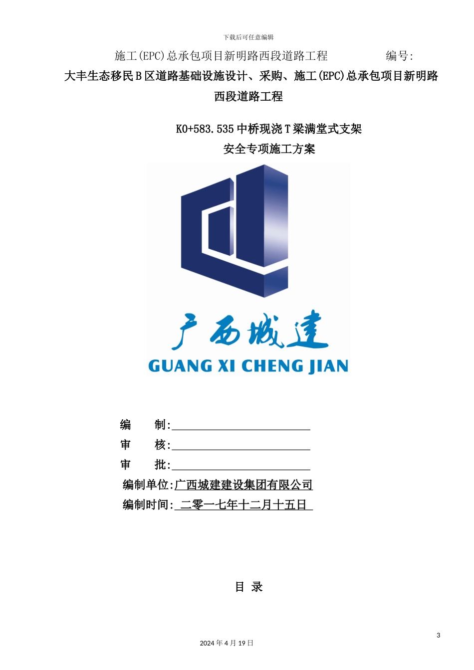 满堂式支架安全专项施工方案_第3页