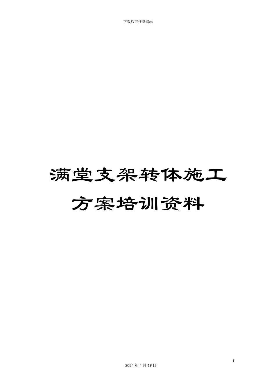 满堂支架转体施工方案培训资料_第1页