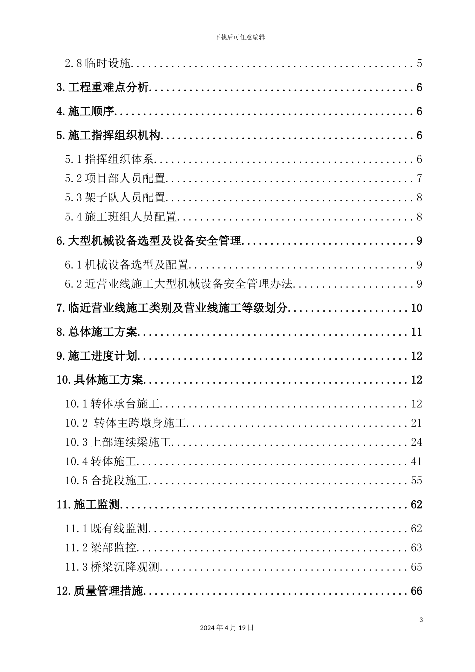 满堂支架转体施工方案培训资料_第3页