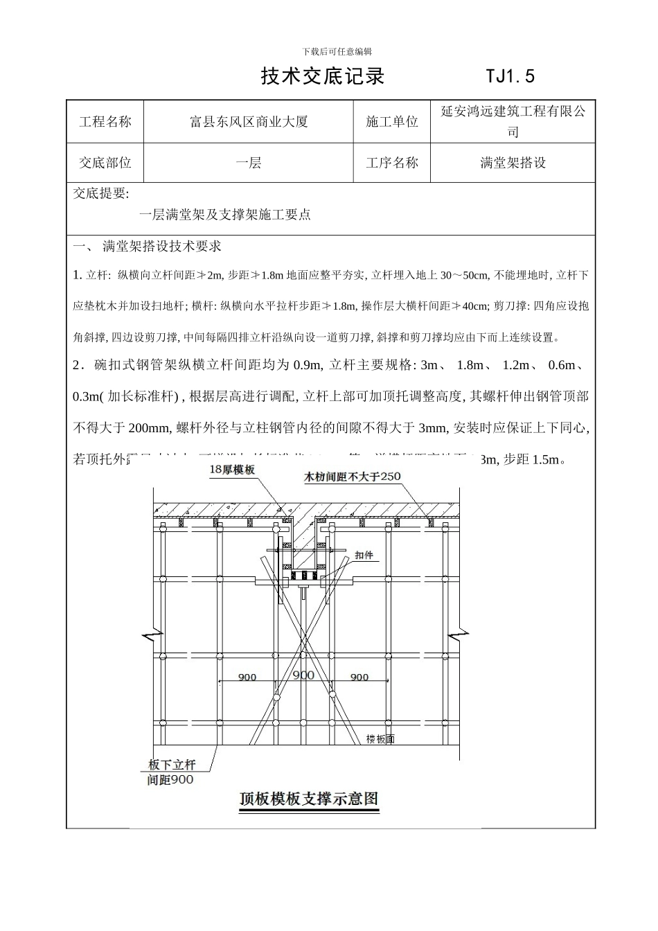 满堂架搭设技术交底样本_第1页