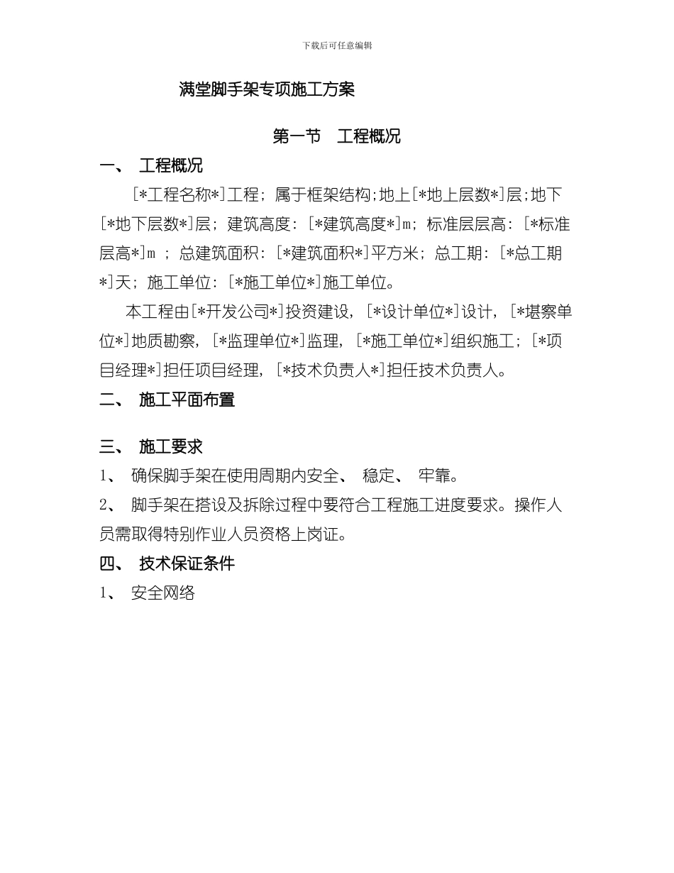 满堂脚手架专项施工方样本_第1页