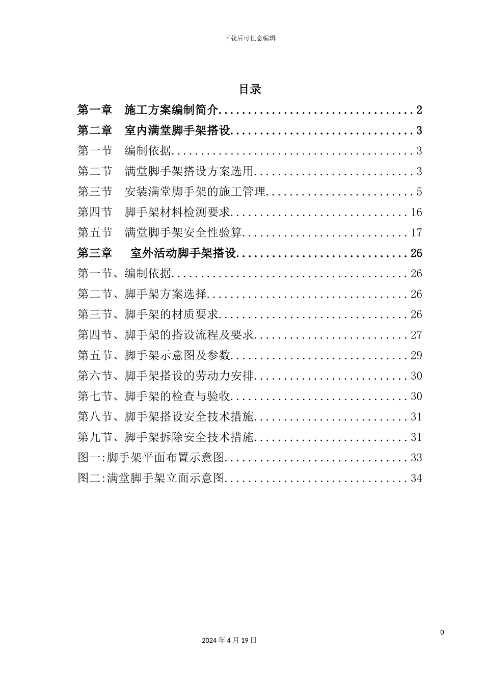 满堂脚手架专项施工方案培训资料_第3页