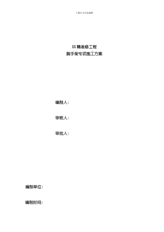 满堂脚手架专项施工方案样本