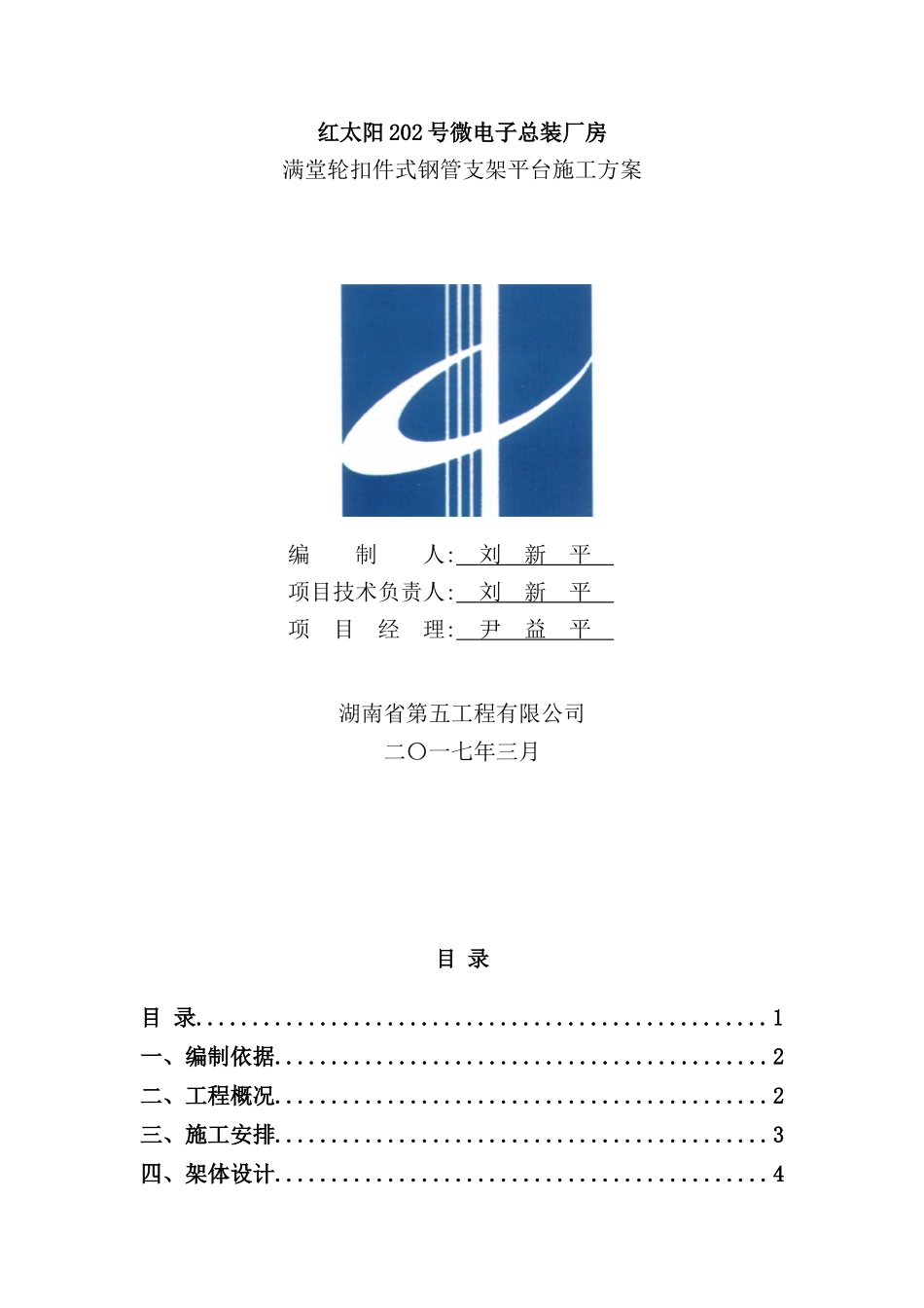 满堂轮扣件式钢管支架平台施工方案_第2页