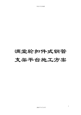 满堂轮扣件式钢管支架平台施工方案