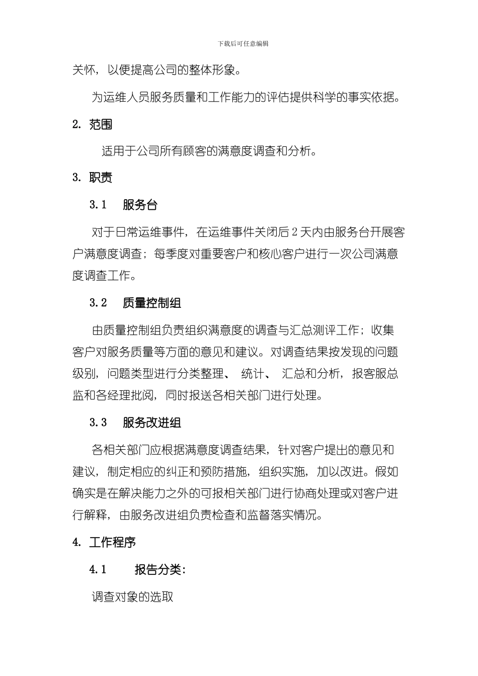 满意度调查制度样本_第3页