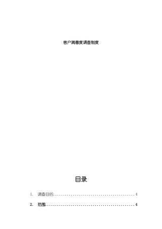 满意度调查制度样本