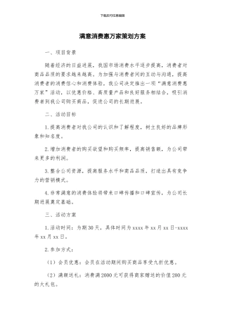 满意消费惠万家策划方案