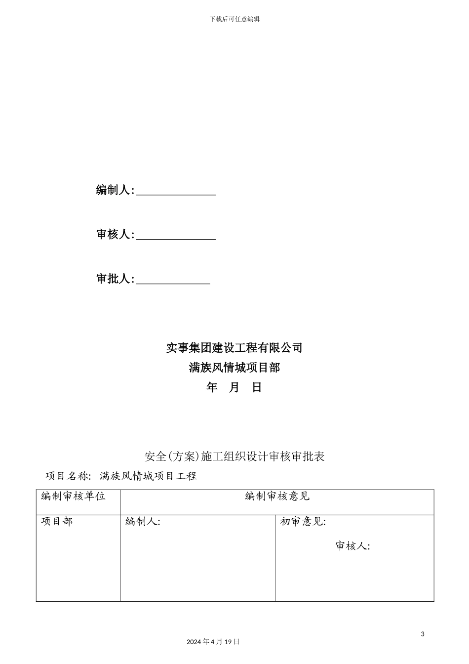 满族风情城项目安全施工组织设计_第3页