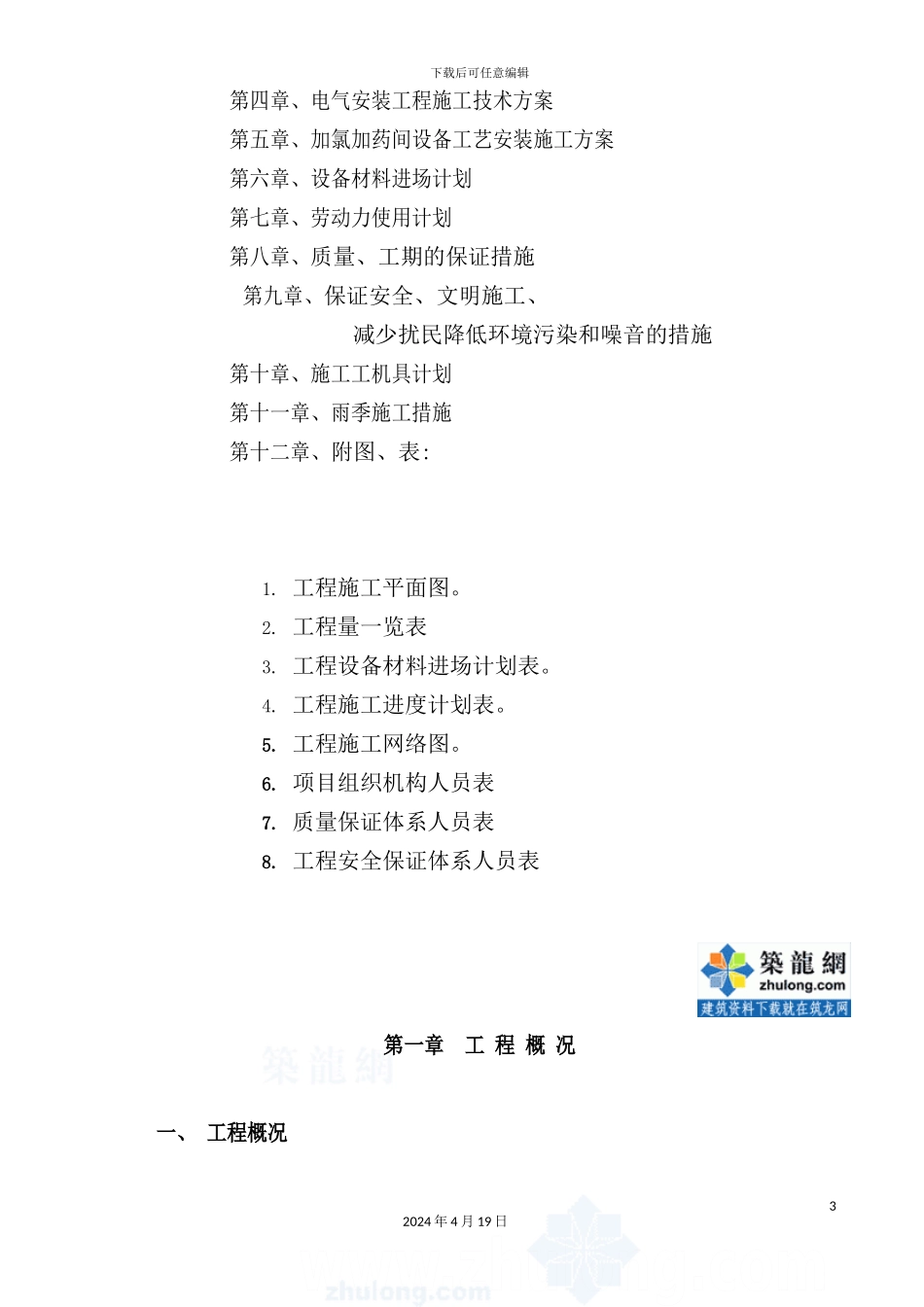 满族自治县净水厂施工组织设计_第3页