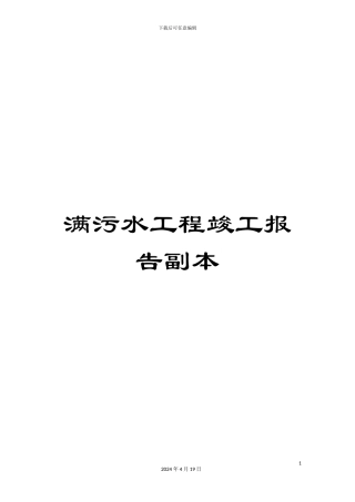 满污水工程竣工报告副本