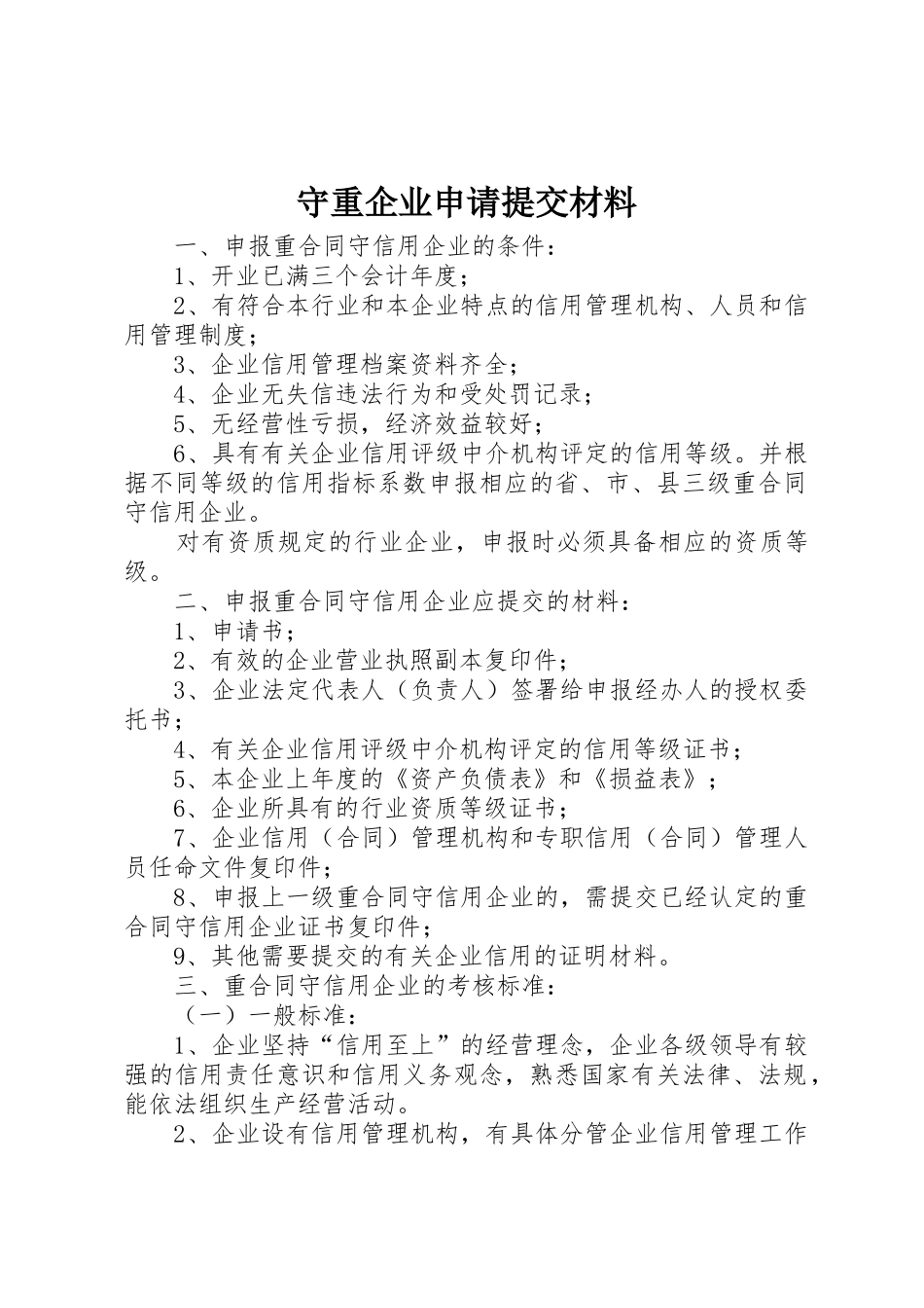 守重企业申请提交材料_第1页