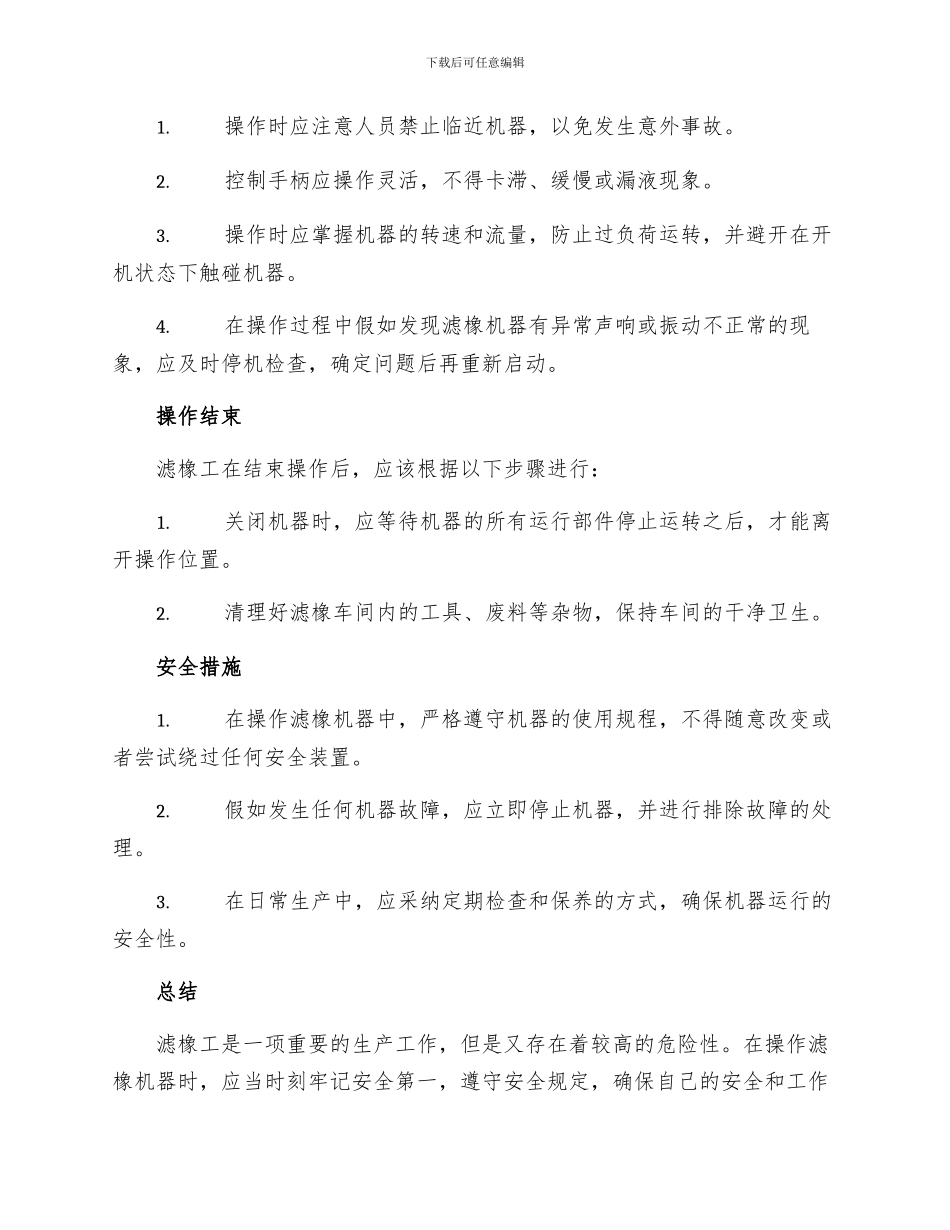 滤橡工安全技术操作规程_第2页