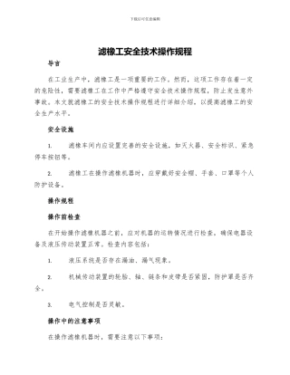 滤橡工安全技术操作规程