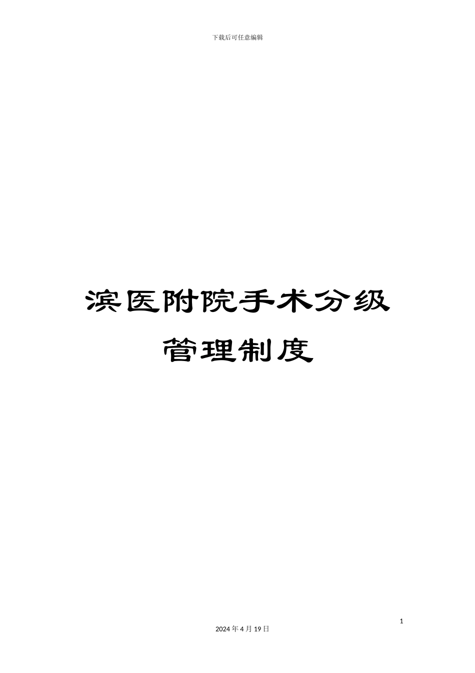 滨医附院手术分级管理制度_第1页