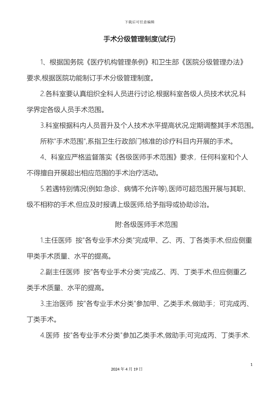 滨医附院手术分级管理制度_第2页