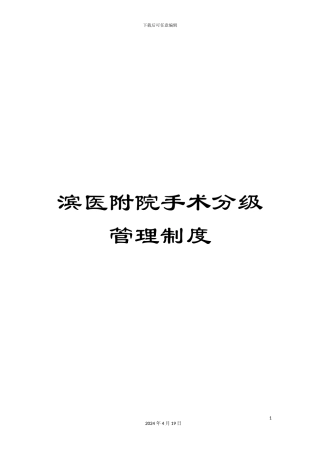 滨医附院手术分级管理制度