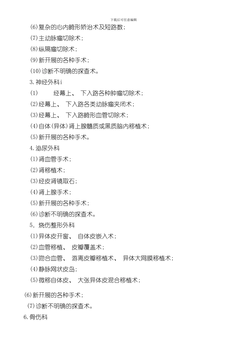 滨医附院手术分级管理制度样本_第3页