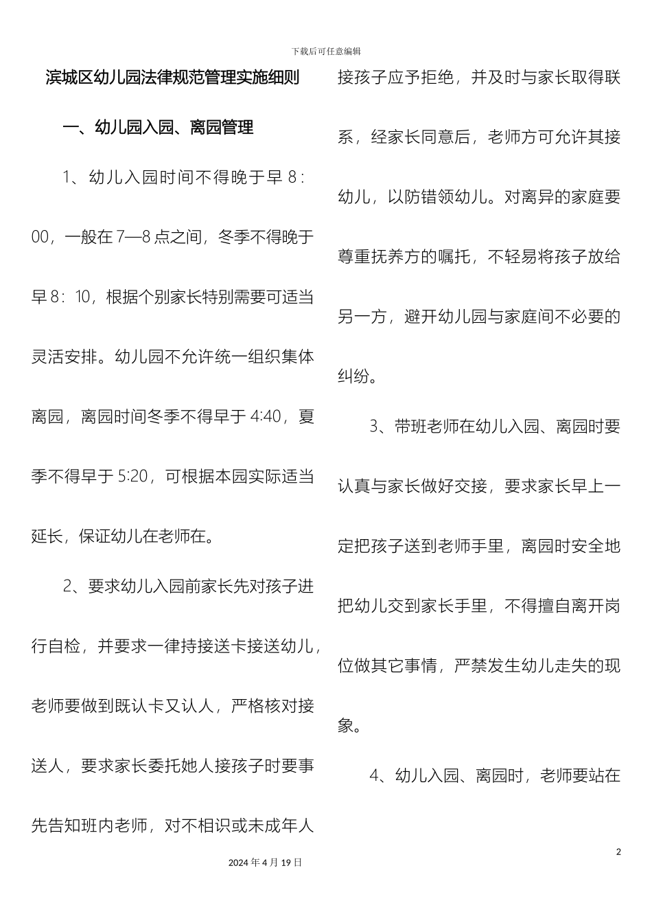 滨城区幼儿园规范管理实施细则_第2页
