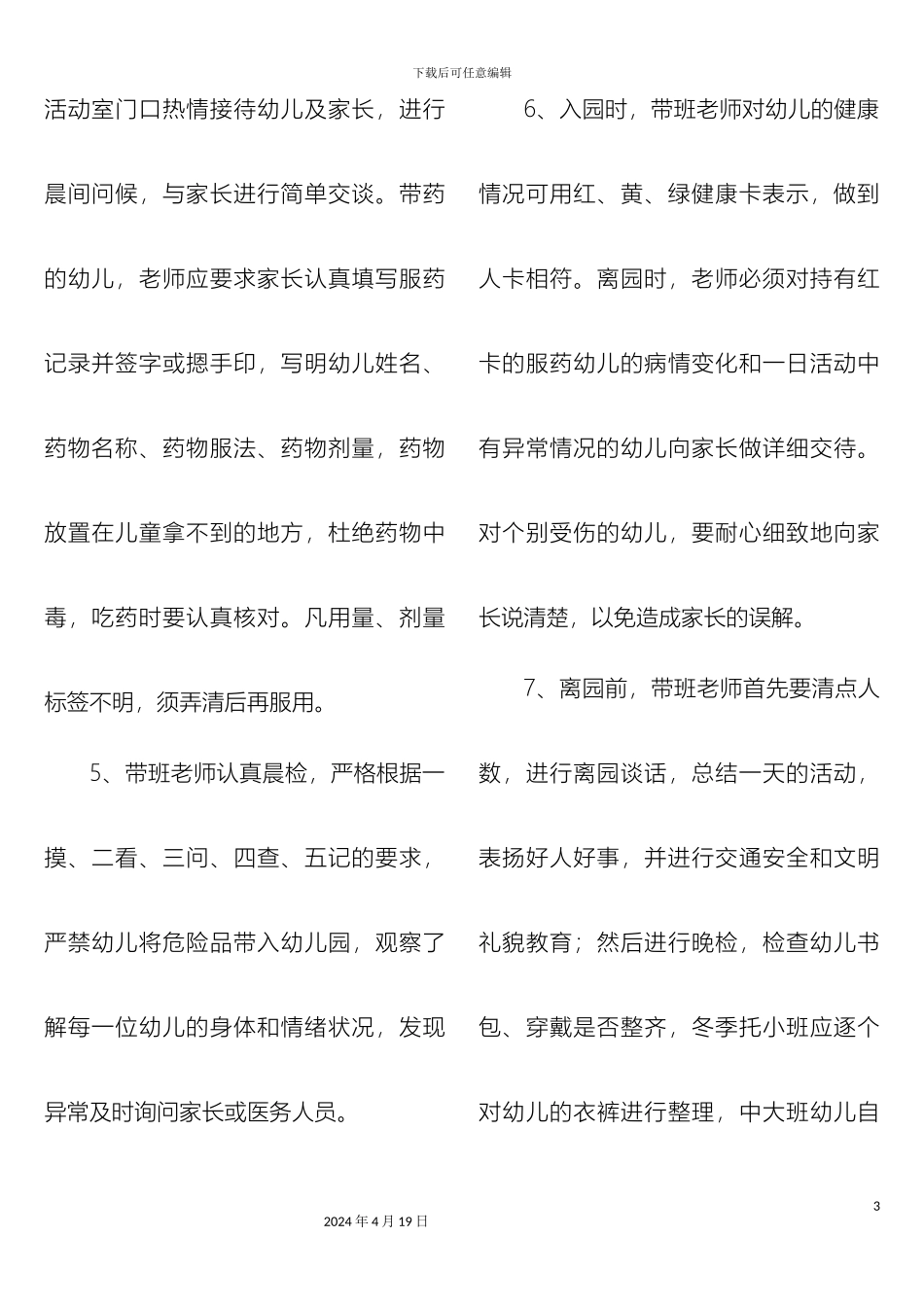 滨城区幼儿园规范管理实施细则_第3页