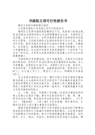 书画院立项可行性报告书