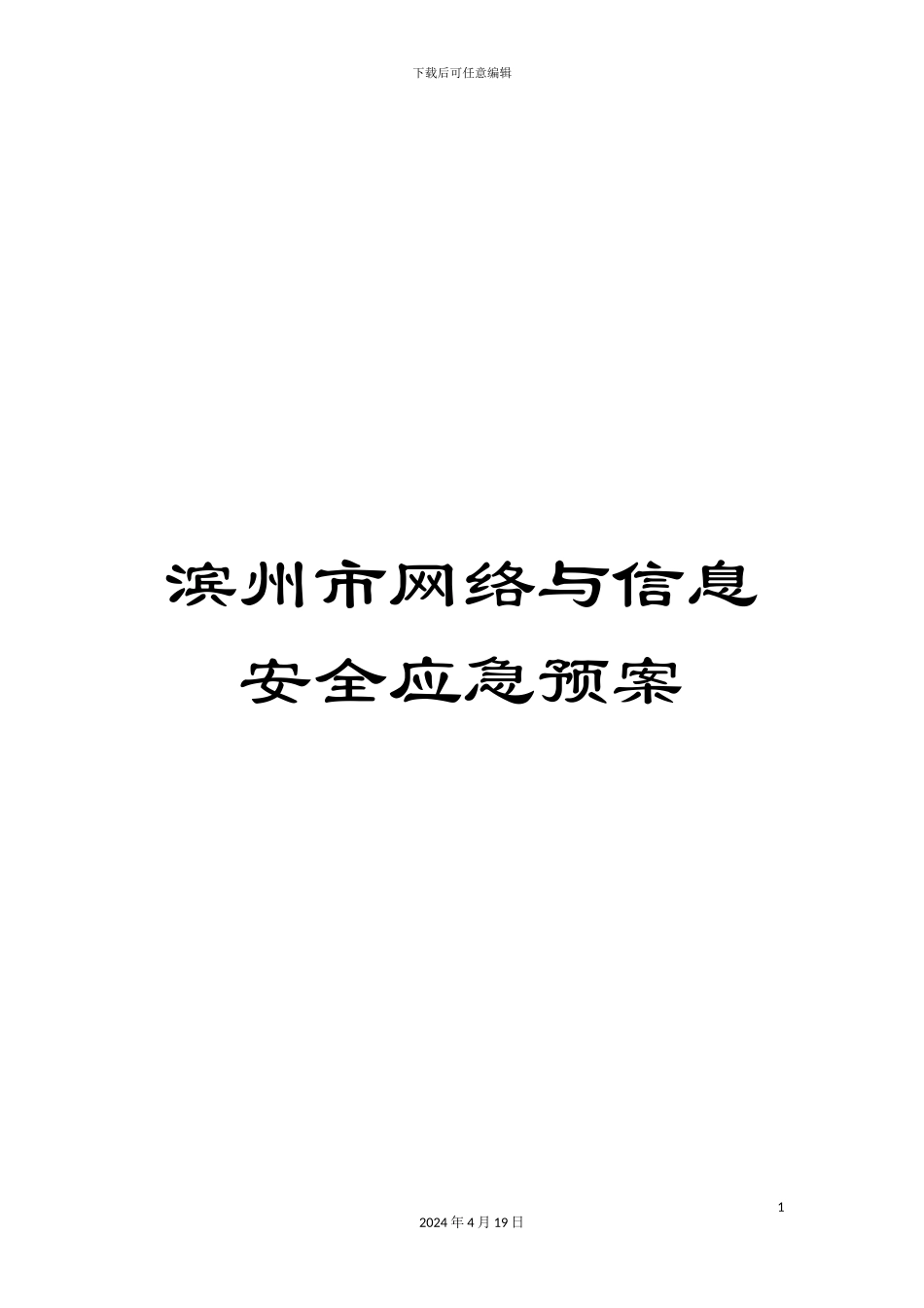 滨州市网络与信息安全应急预案_第1页