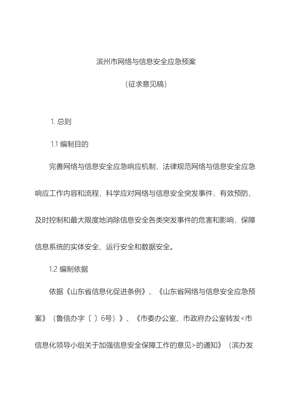 滨州市网络与信息安全应急预案_第2页