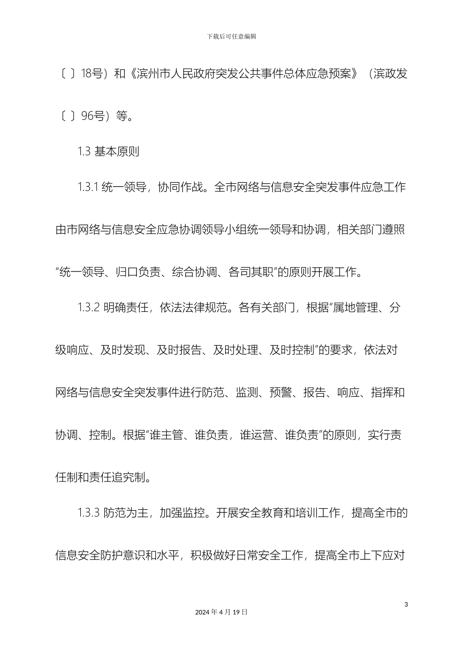 滨州市网络与信息安全应急预案_第3页