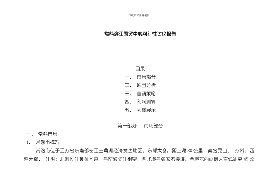 滨江国贸中心可行性研究报告样本_第1页