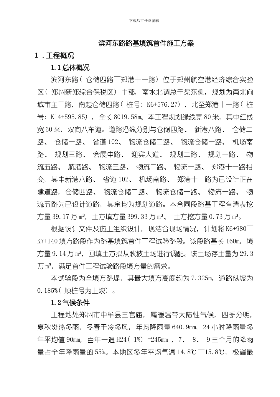 滨河东路路基填筑首件施工方案最终样本_第3页