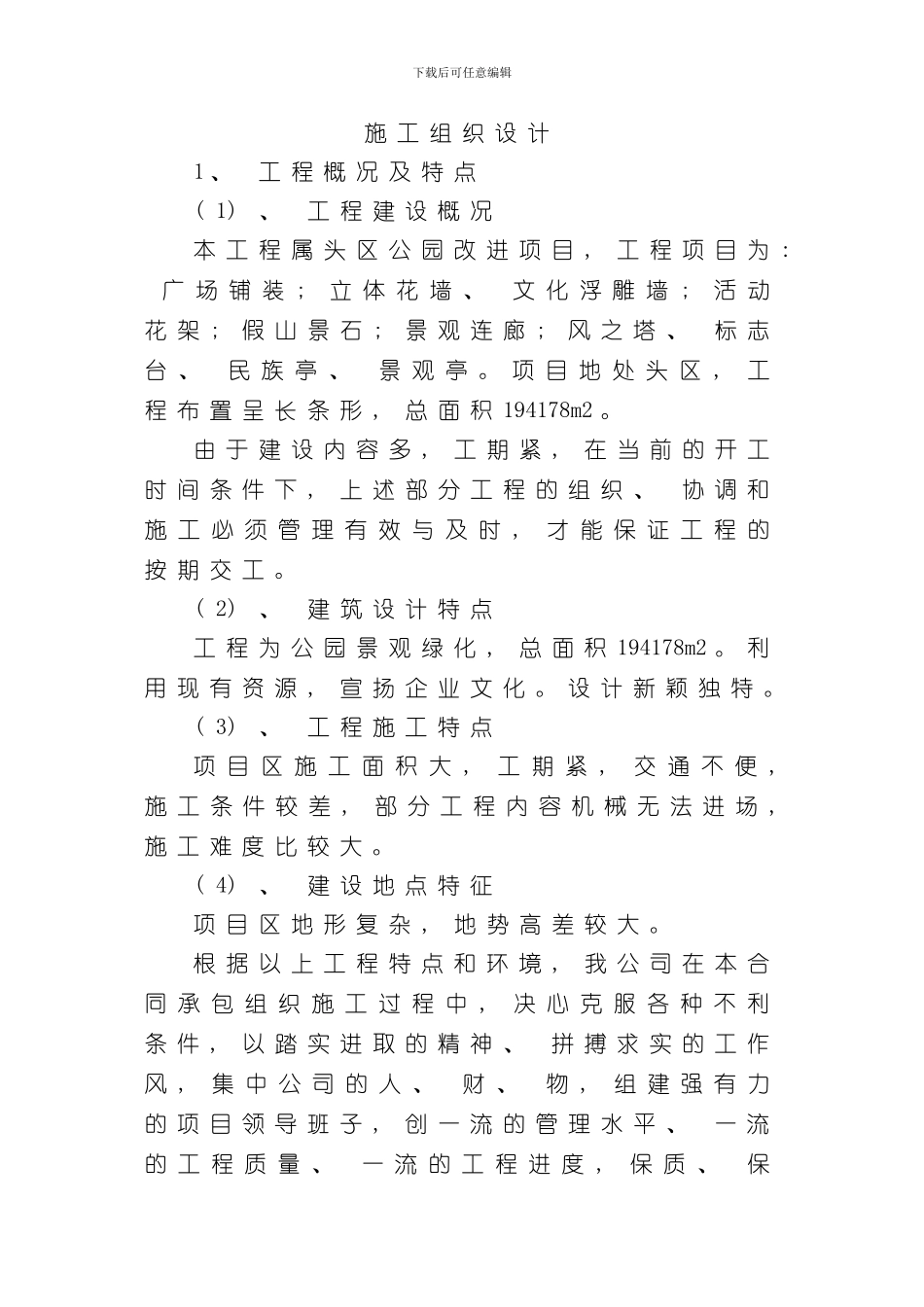 滨河公园景观绿化施工组织设计样本_第1页