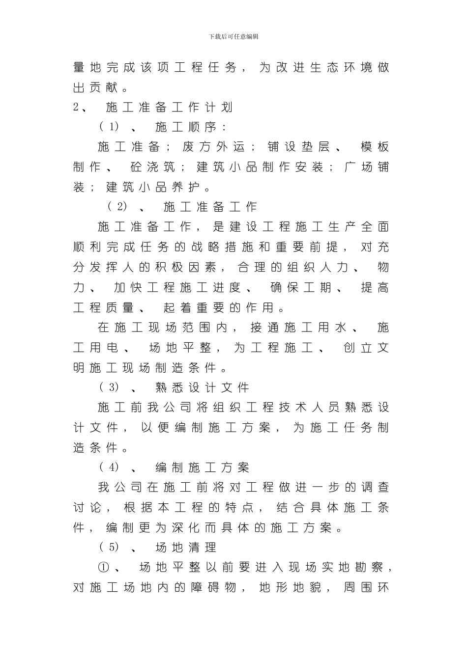 滨河公园景观绿化施工组织设计样本_第2页