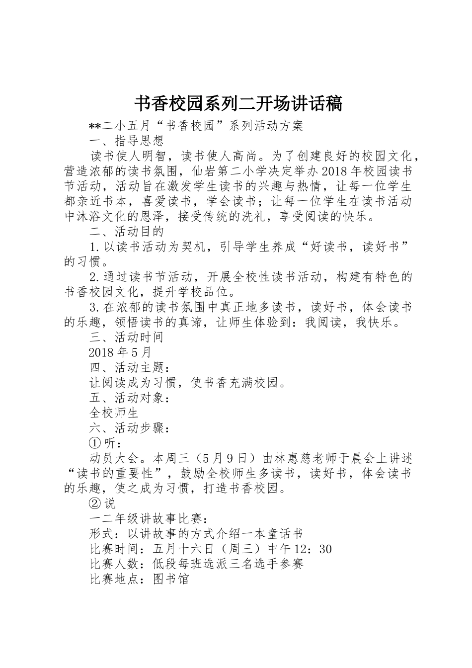 书香校园系列二开场讲话稿_第1页