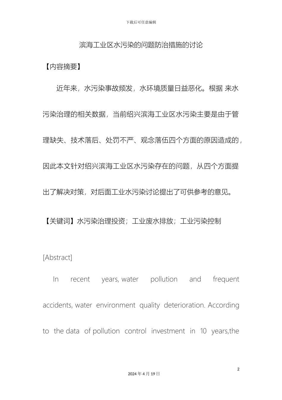 滨海工业区水污染的问题防治措施的研究_第2页