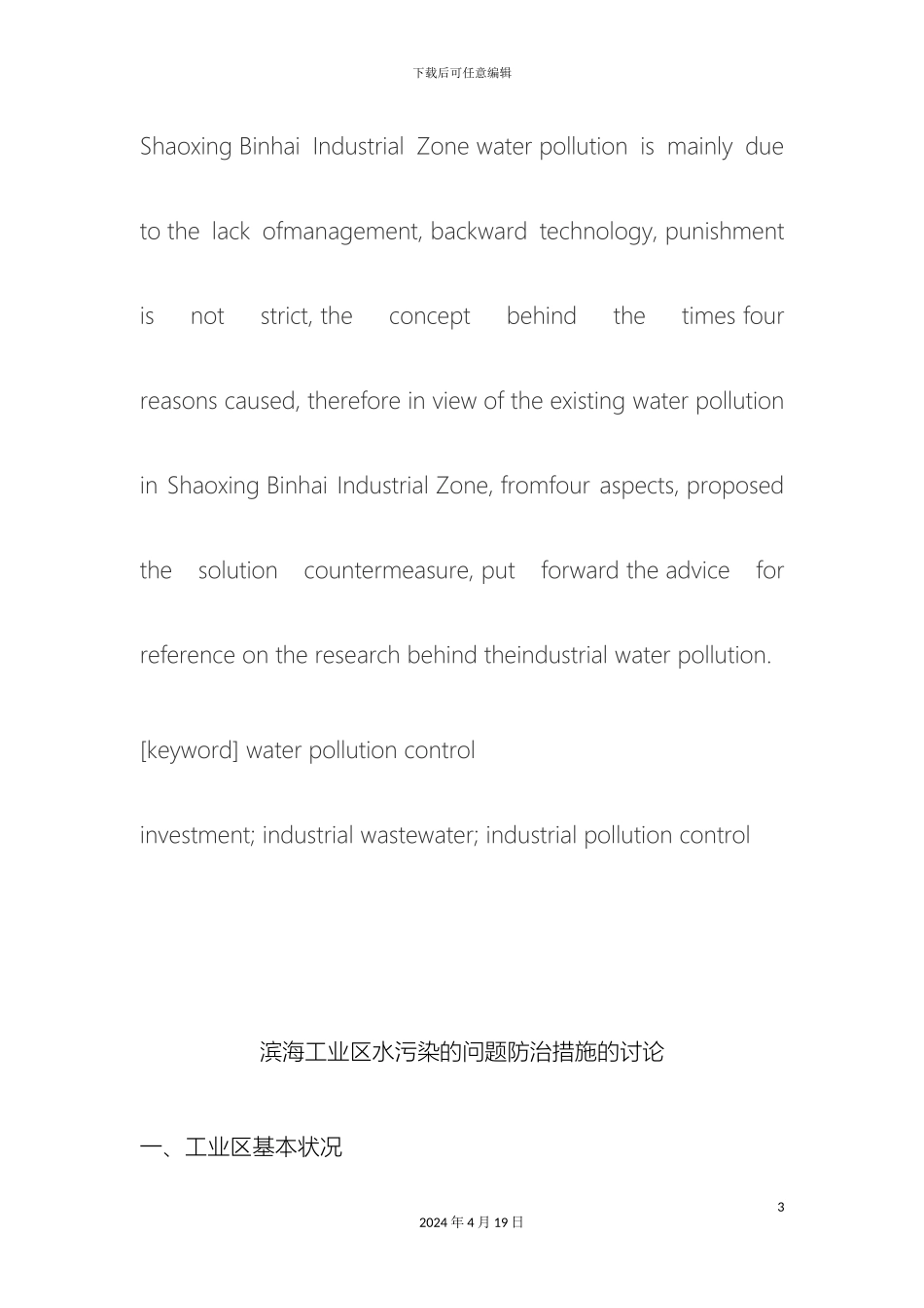 滨海工业区水污染的问题防治措施的研究_第3页