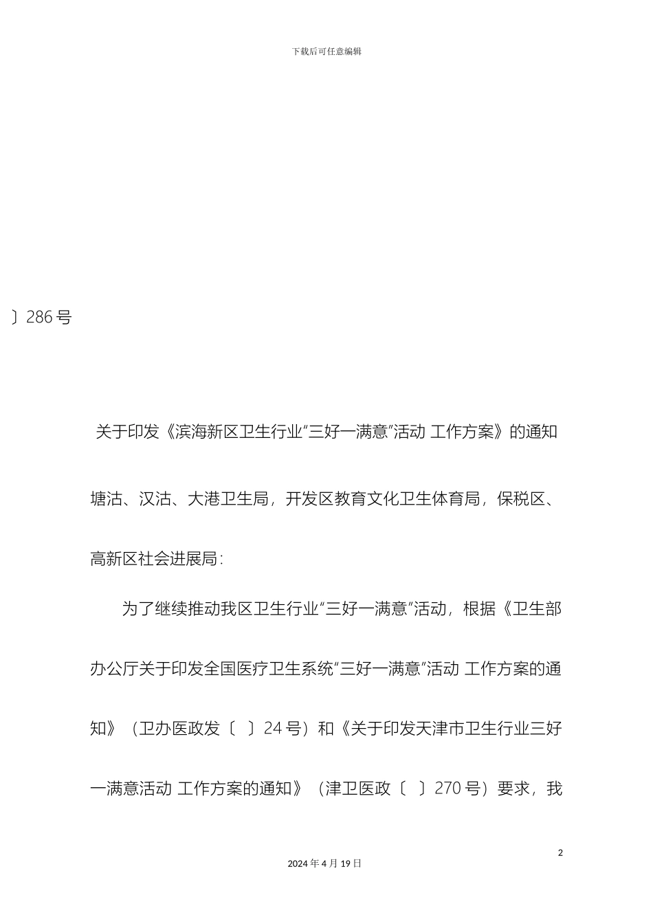 滨海新区卫生行业三好一满意活动工作方案_第2页