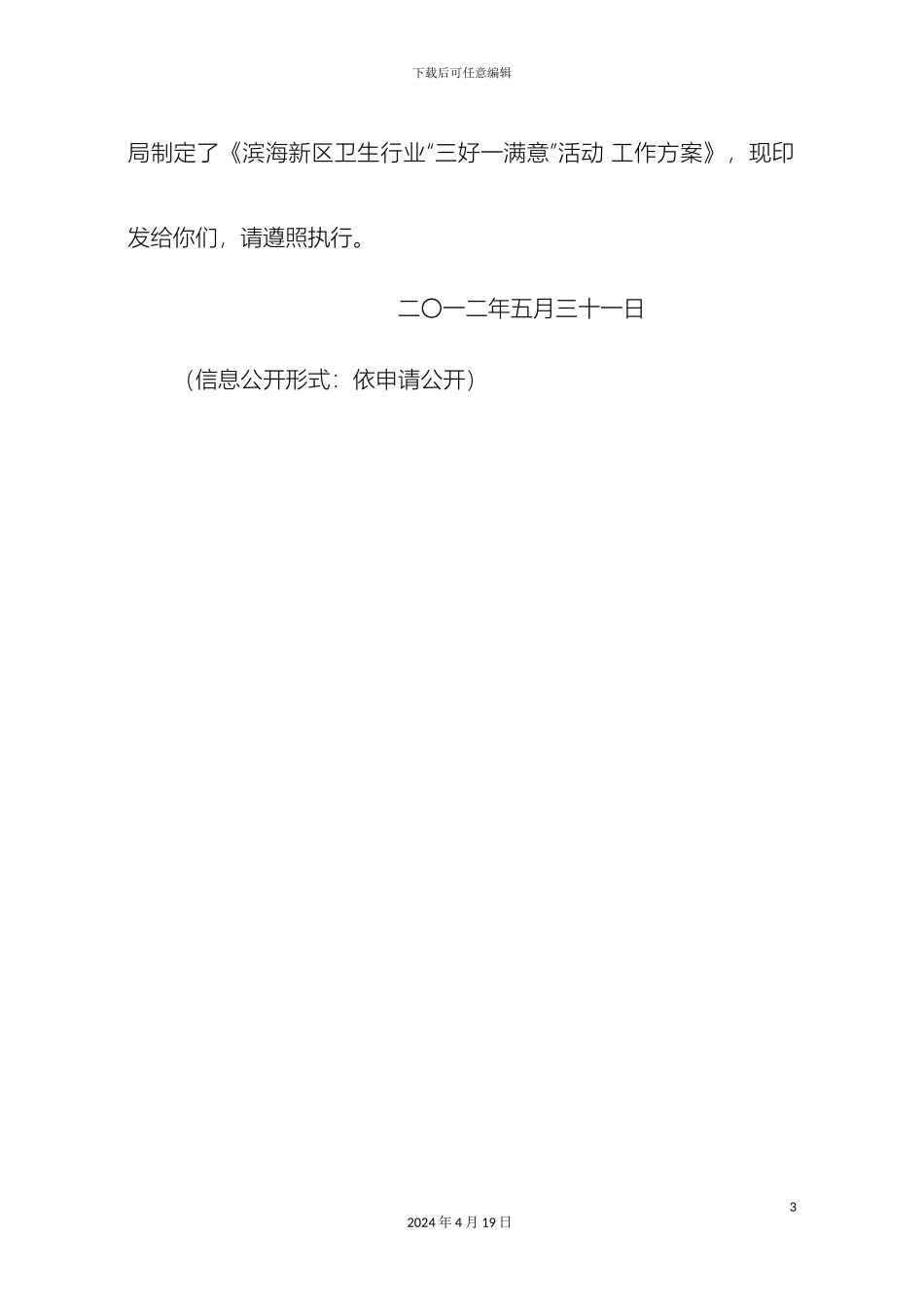 滨海新区卫生行业三好一满意活动工作方案_第3页