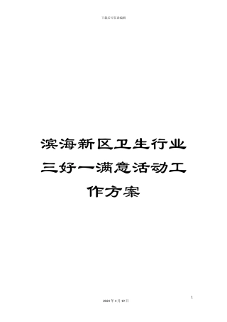 滨海新区卫生行业三好一满意活动工作方案