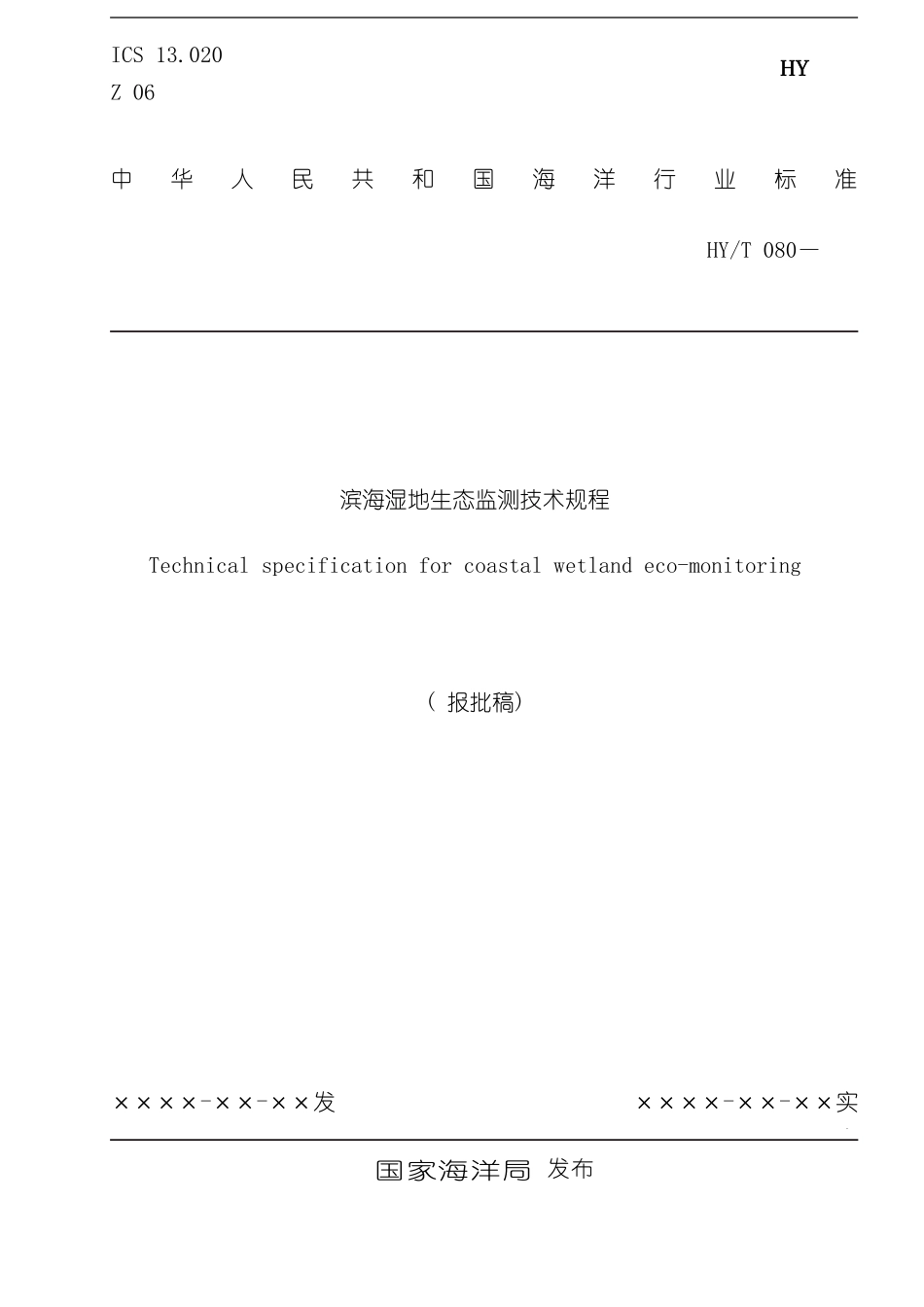 滨海湿地监测技术规程报批稿样本_第1页