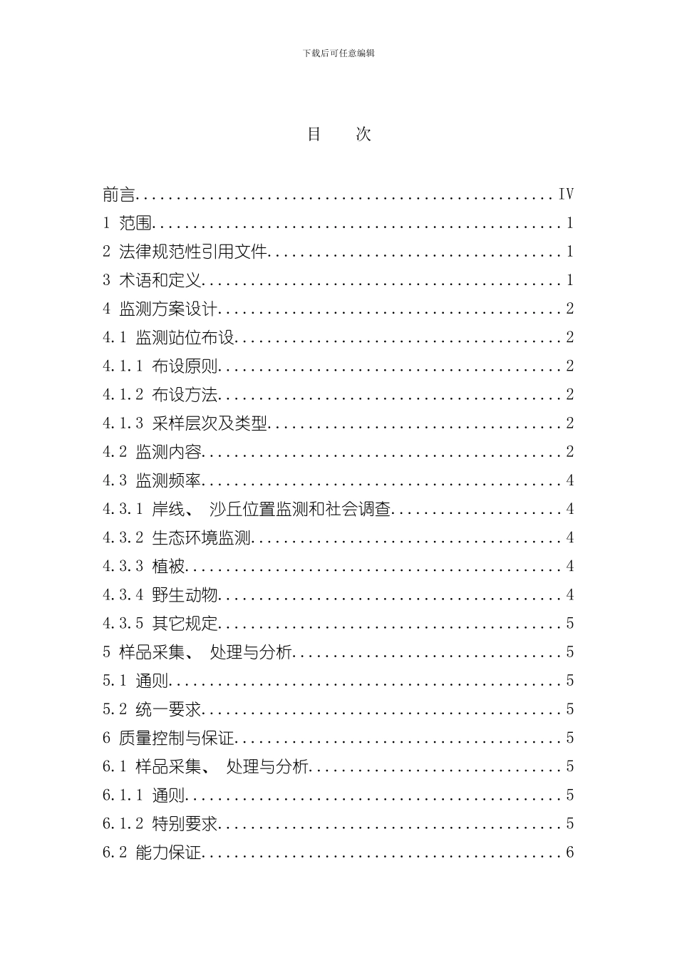 滨海湿地监测技术规程报批稿样本_第2页